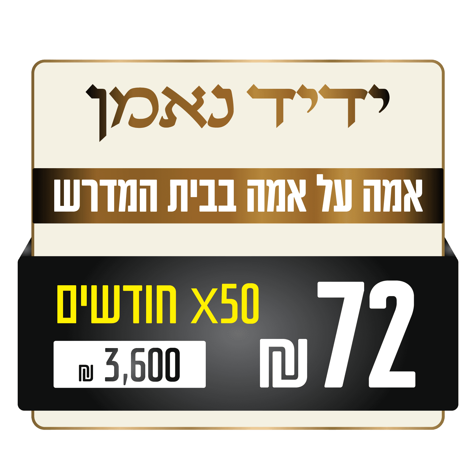 ידיד נאמן