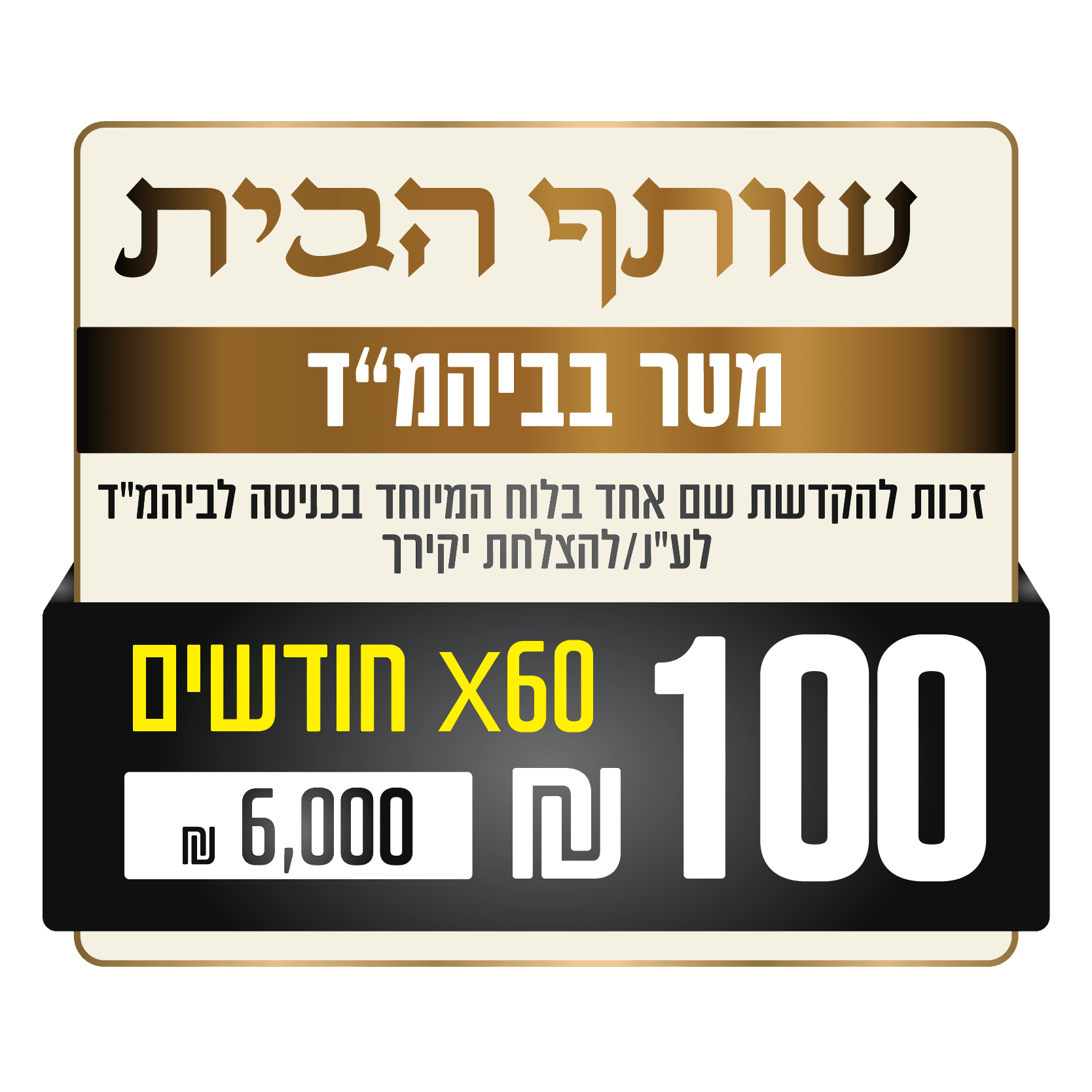 שותף הבית